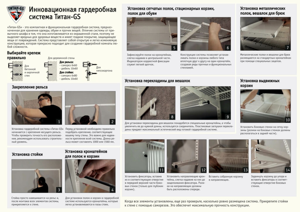 Инструкция по монтажу металлических гардеробных систем «Титан-GS»